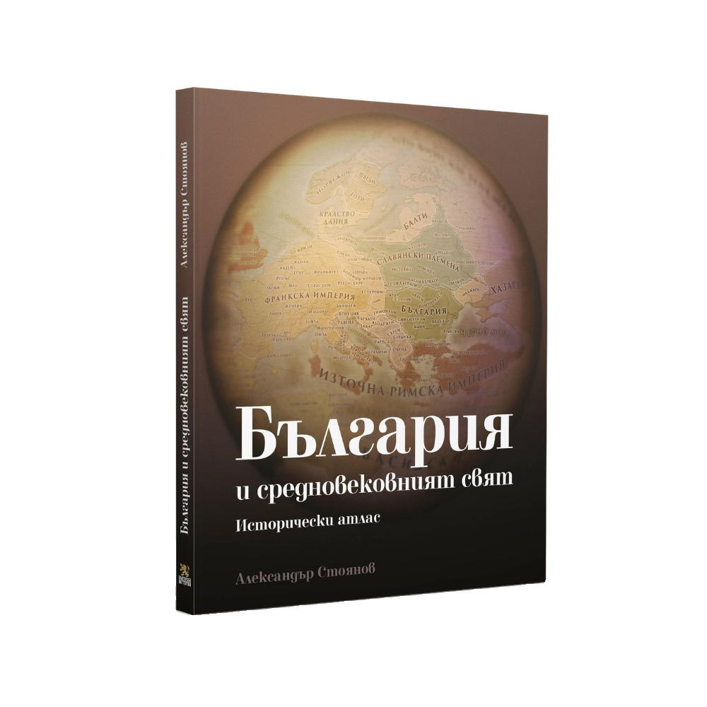 България и средновековният свят – исторически атлас