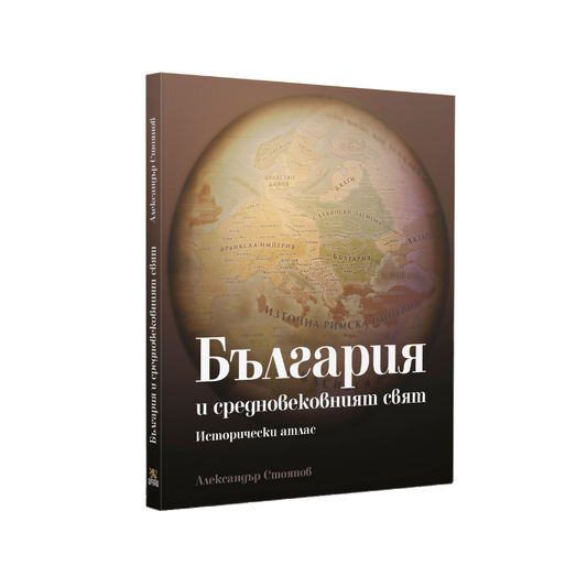 България и средновековният свят – исторически атлас