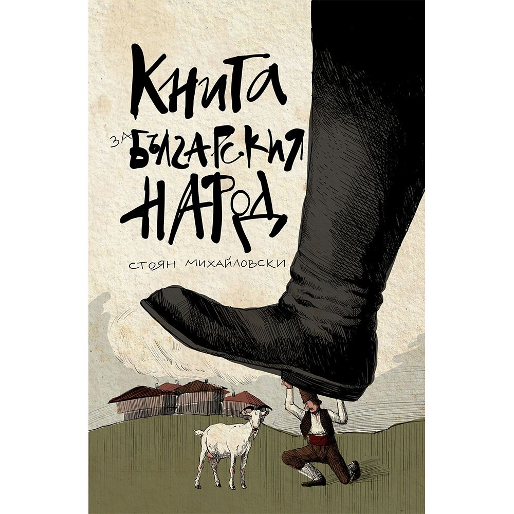 Книга за българския народ