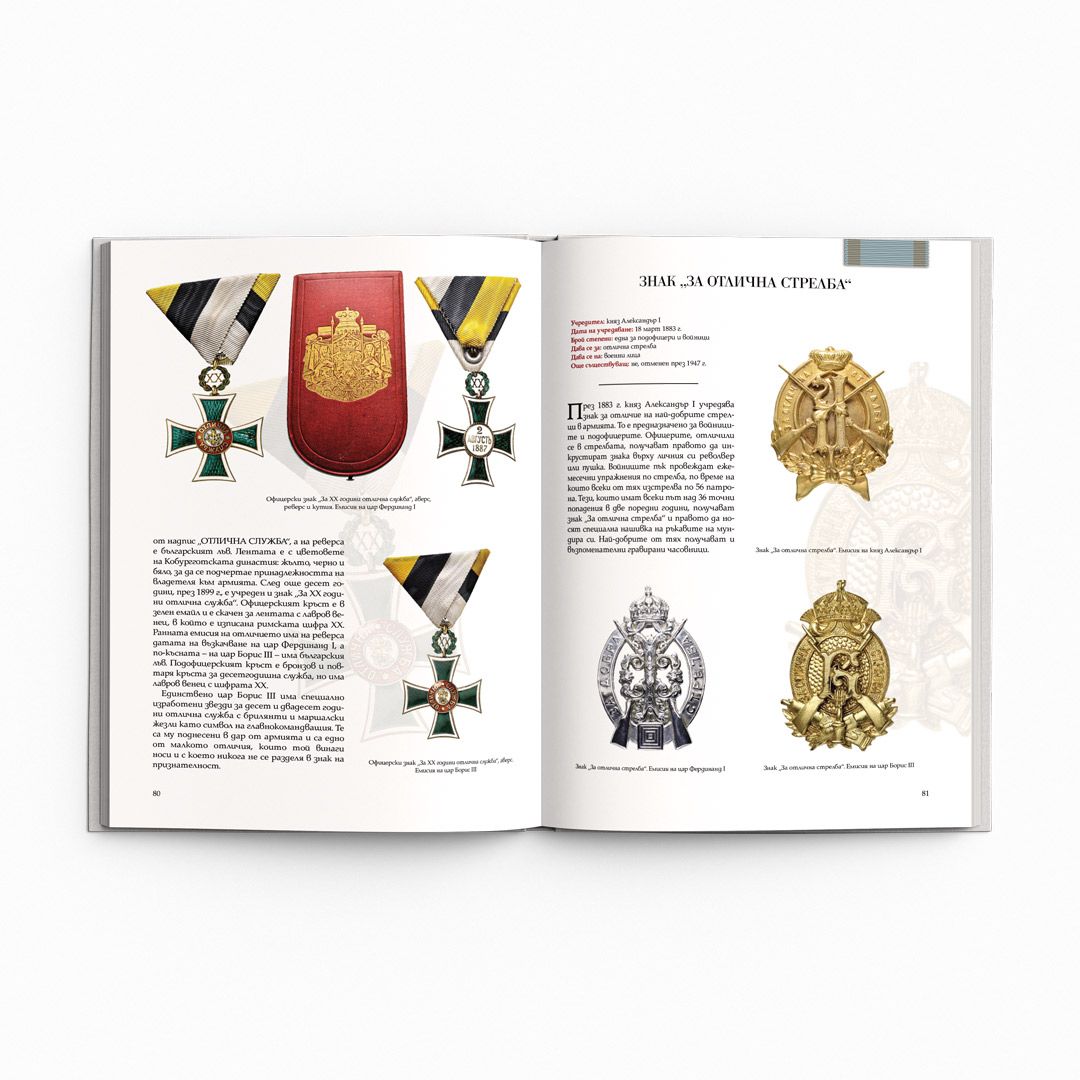 Орденът „За храброст“ сред отличията на Царство България