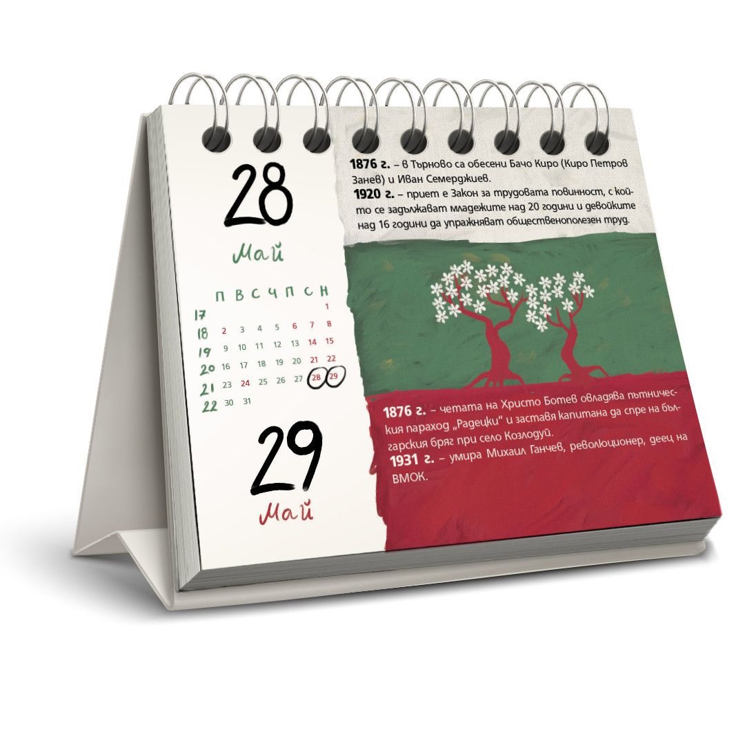„На този ден“ Настолен календар