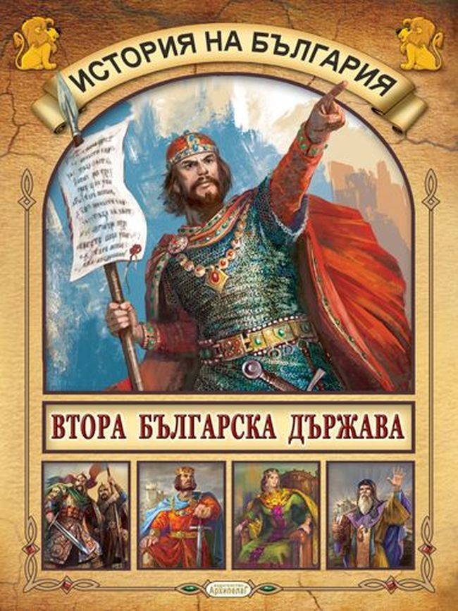 Детска енциклопедия: История на България