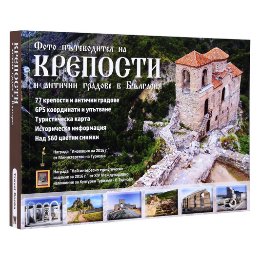 Фото пътеводител на крепости и антични градове в България
