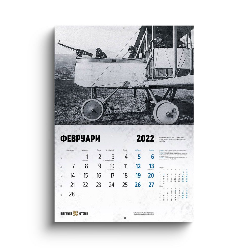 Стенен календар „Българската военна авиация“