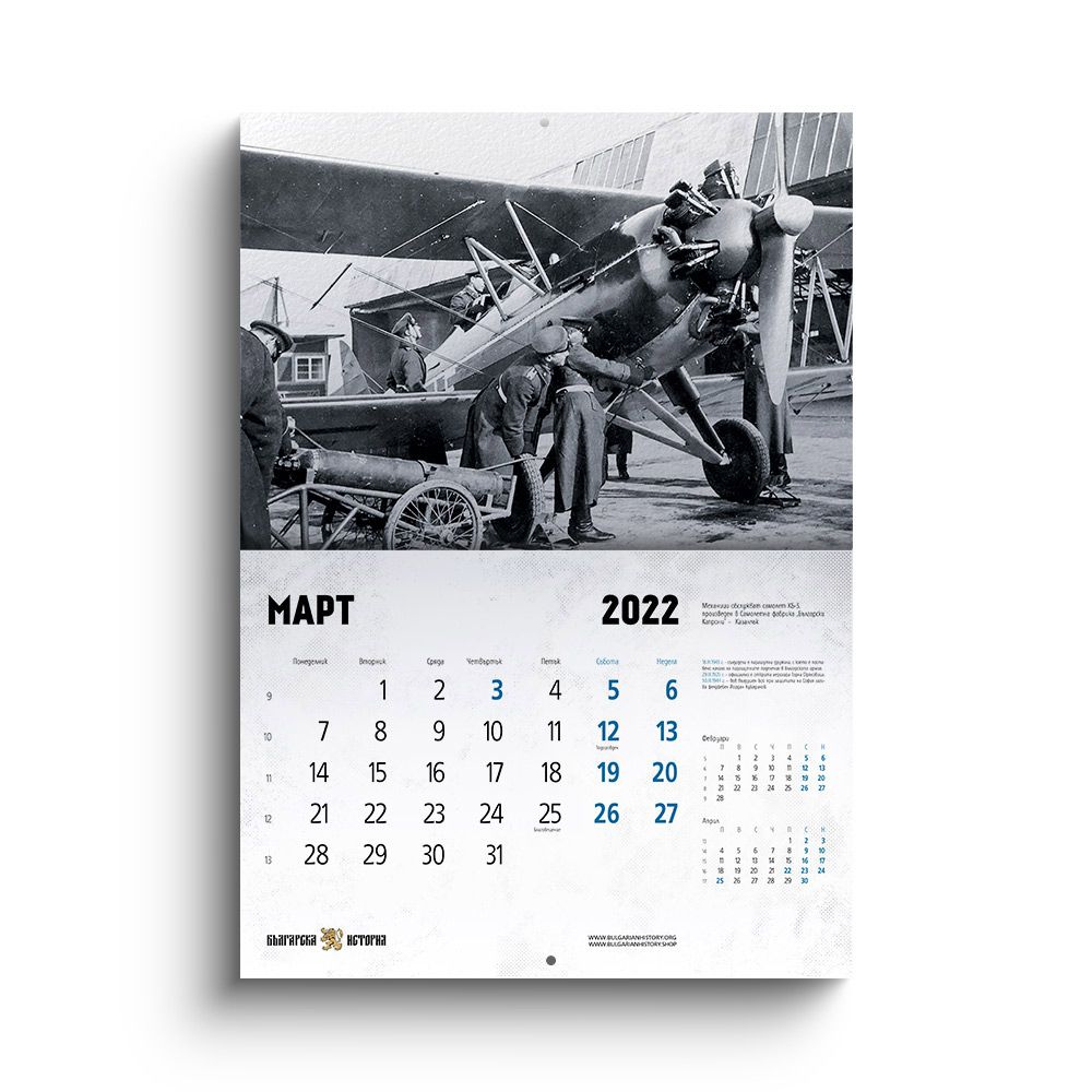 Стенен календар „Българската военна авиация“