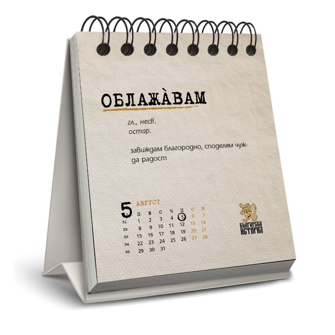 Настолен календар-речник