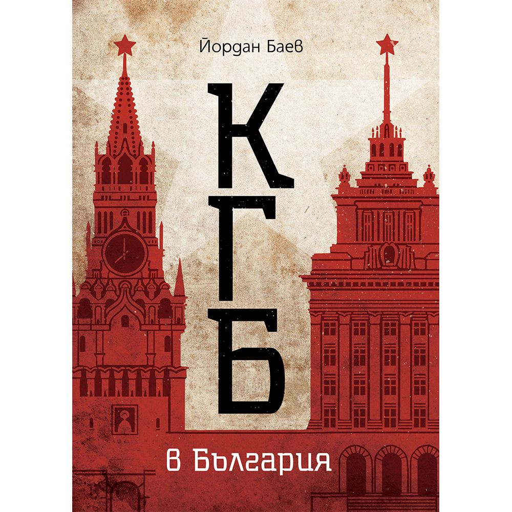 КГБ в България