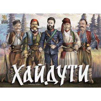 Българска настолна игра "Хайдути"