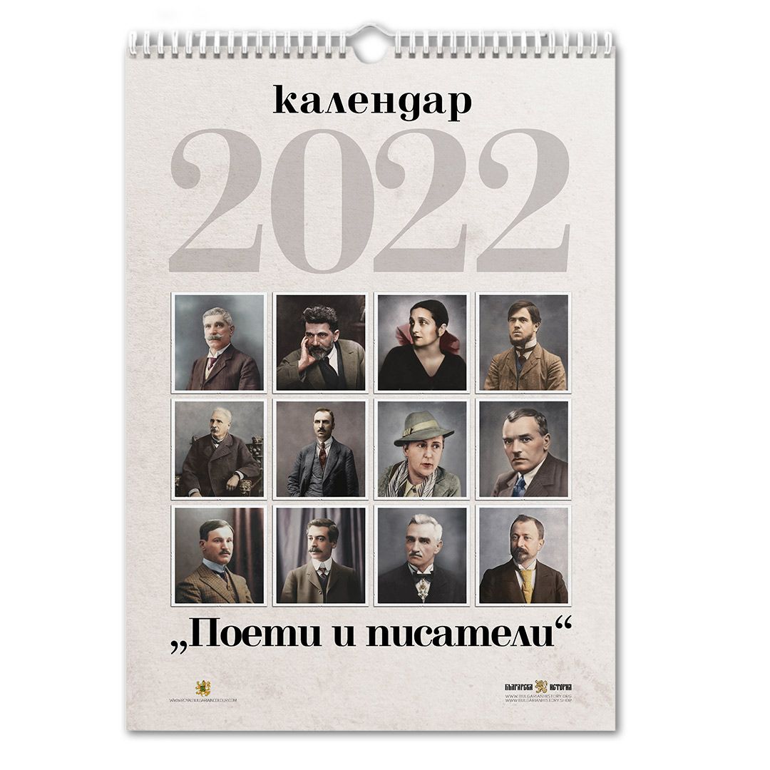 Стенен календар „Поети и писатели“